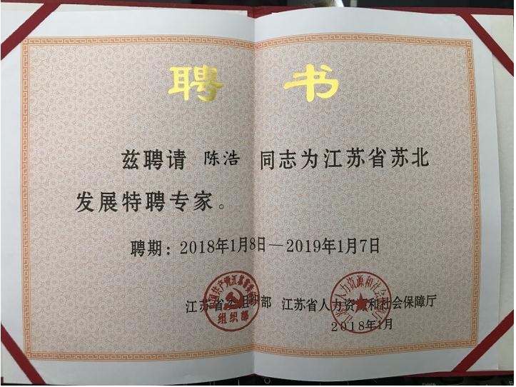 陈浩院长再度被聘请为“苏北发展特聘专家”(图2)