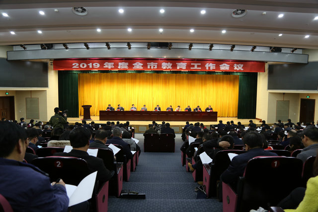 2019年度全市教育工作会议召开(图1)
