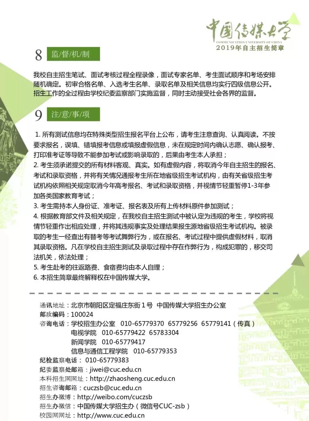 中国传媒大学2019年自主招生简章公布(图3)