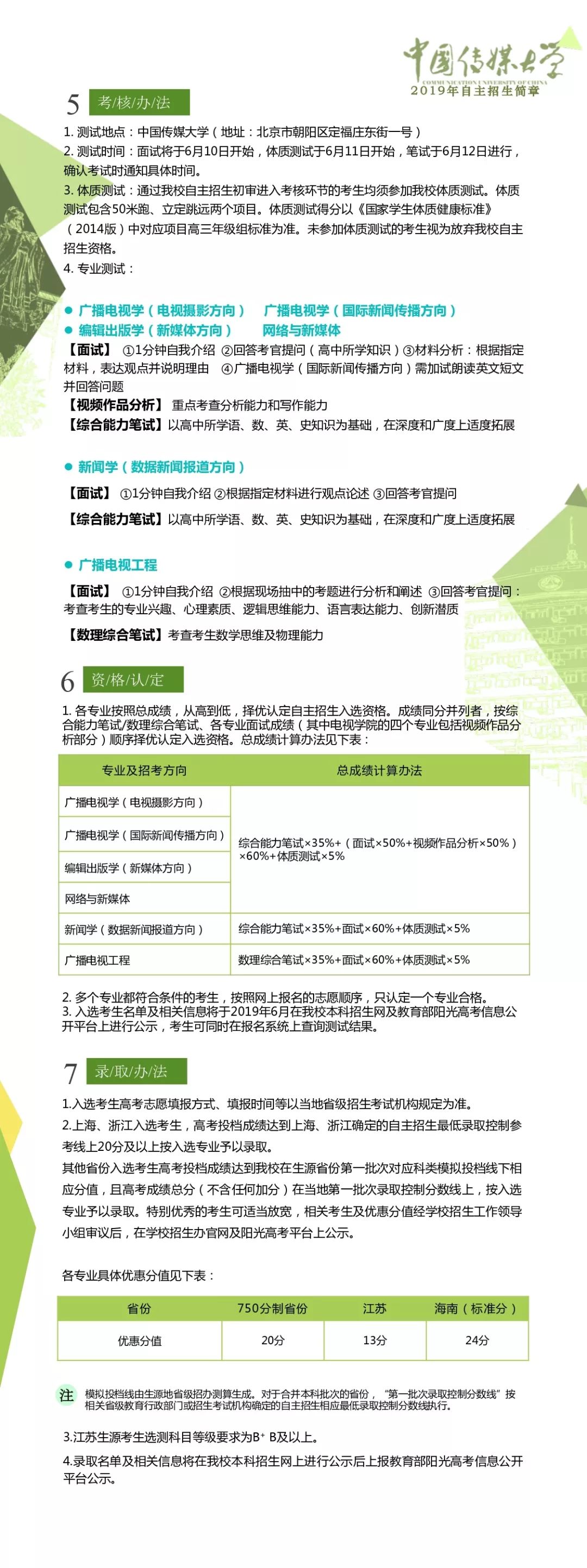 中国传媒大学2019年自主招生简章公布(图2)