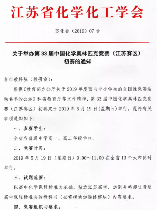 江苏2019年第33届中国化学奥林匹克竞赛初赛通知(图1)