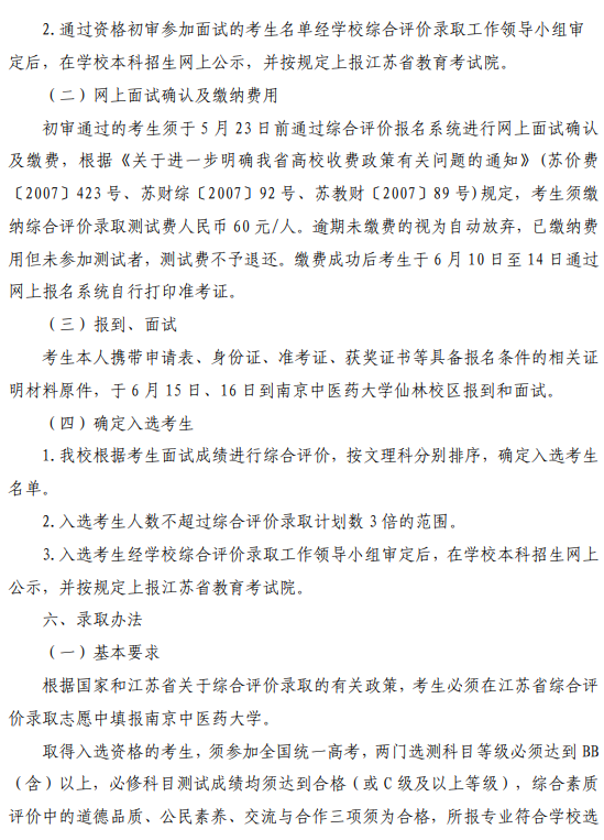 南京中医药大学2019年综合评价录取招生简章(图4)