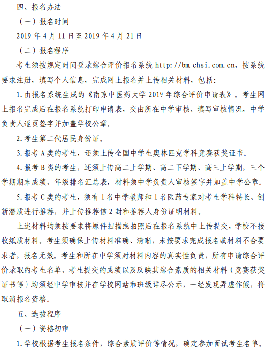 南京中医药大学2019年综合评价录取招生简章(图3)
