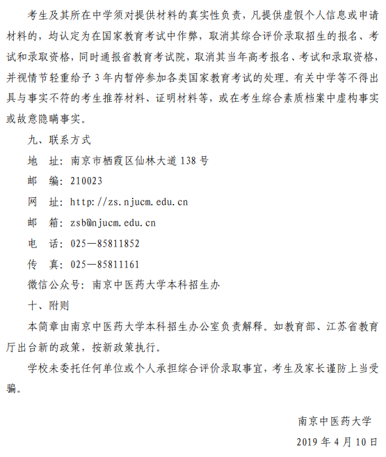 南京中医药大学2019年综合评价录取招生简章(图7)