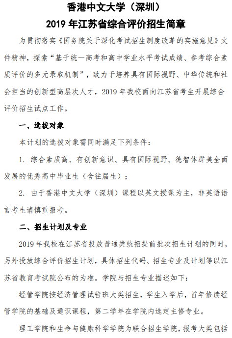 香港中文大学（深圳）2019年江苏省综合评价招生简章(图1)