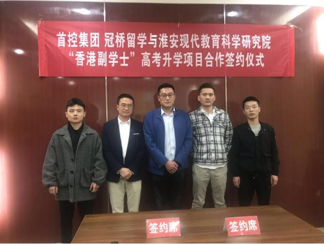 热烈庆祝冠桥留学与淮安现代教育科学研究院合作签约成功(图1)