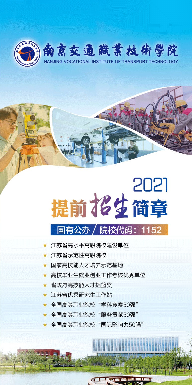 南京交通职业技术学院2021提前招生简章(图1)