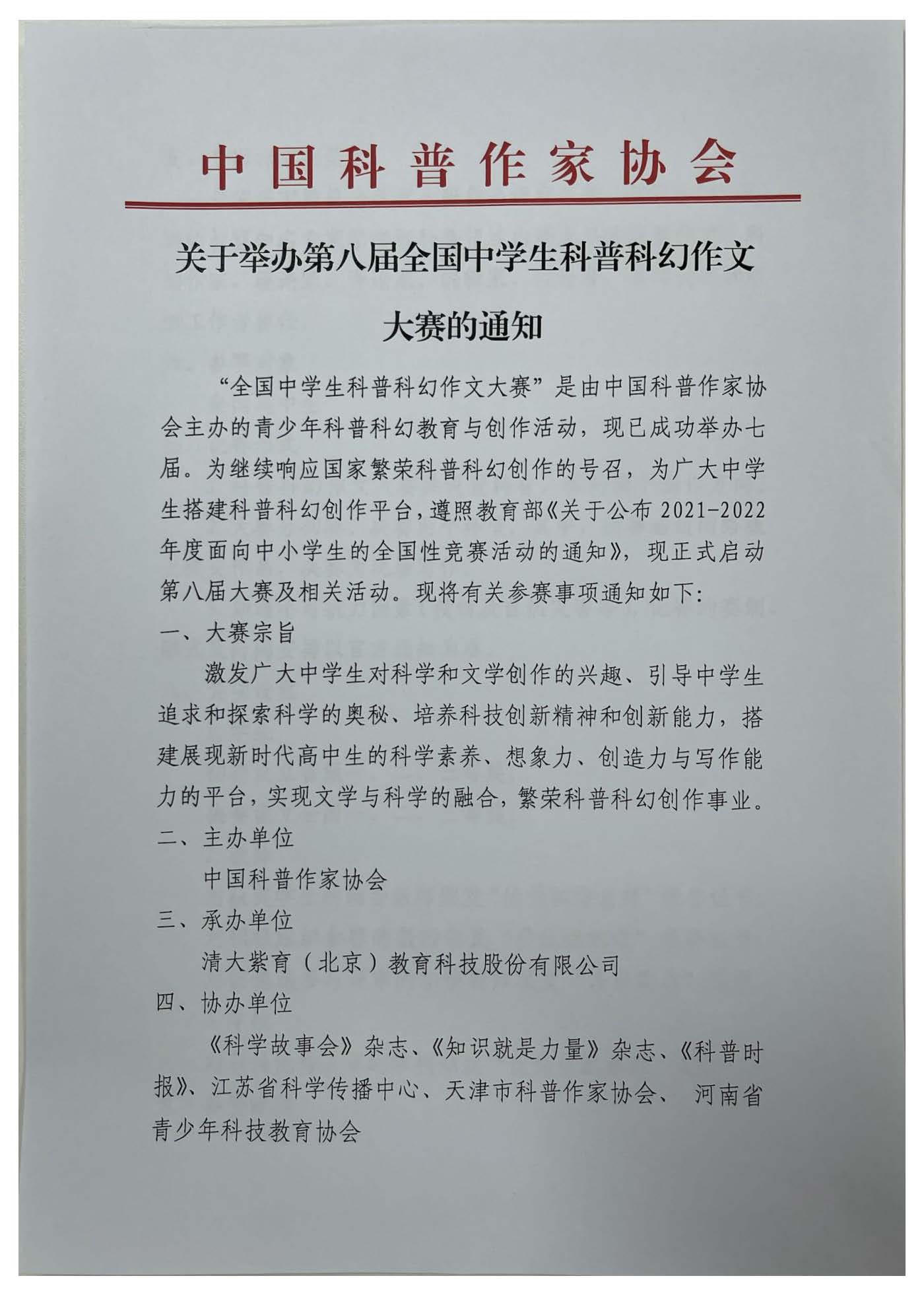关于举办第八届全国中学生科普科幻作文大赛的通知(图1)