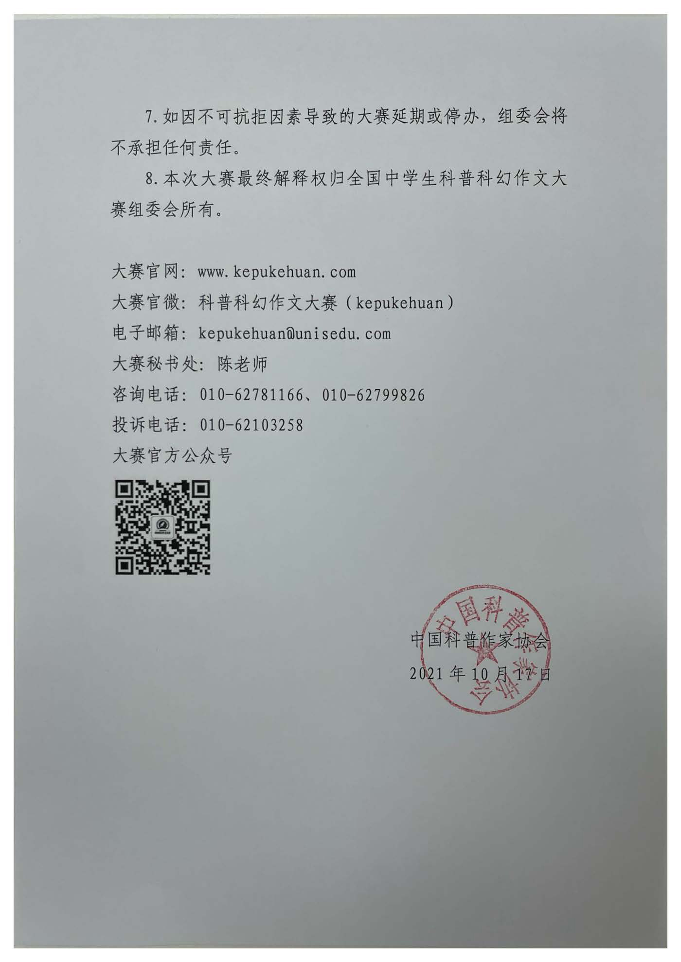关于举办第八届全国中学生科普科幻作文大赛的通知(图6)