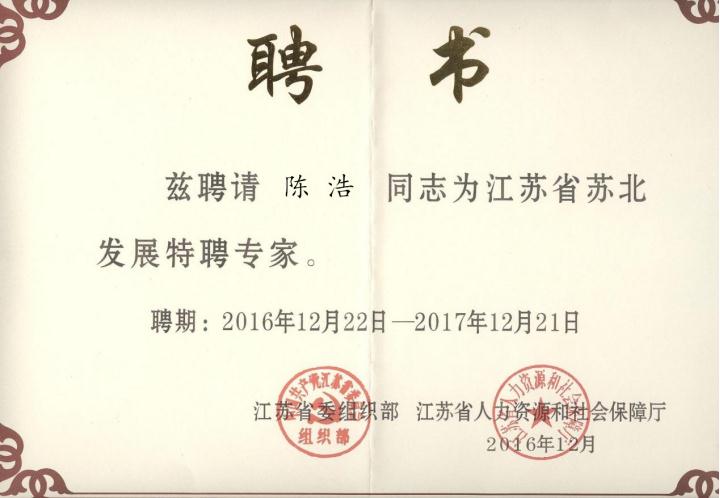 陈浩老师苏北发展特聘专家第一批.jpg