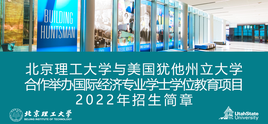 北京理工大学发布2022年国际本科招生简章(图1)