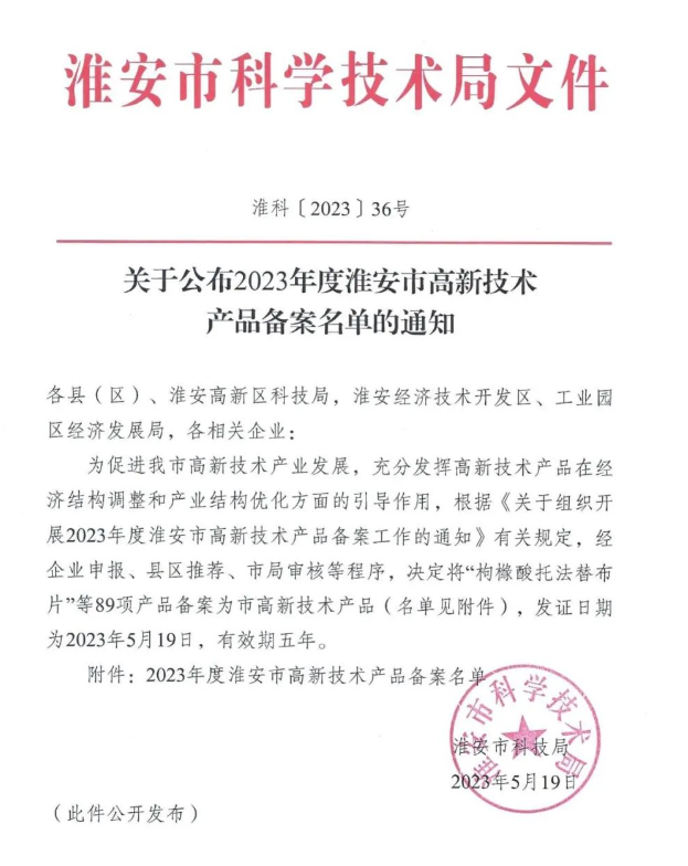 热烈祝贺我院投资主体、研发公司成功获批2023年度淮安市高新技术产品备案(图1)