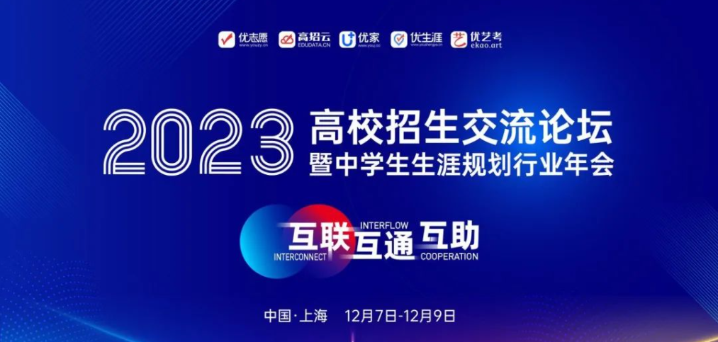 陈浩院长应邀出席2023年高校招生交流论坛暨中学生生涯规划年会并发表主旨演讲(图1)